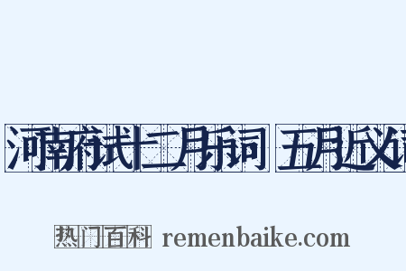 河南府试十二月乐词·五月近义词是什么意思的图片